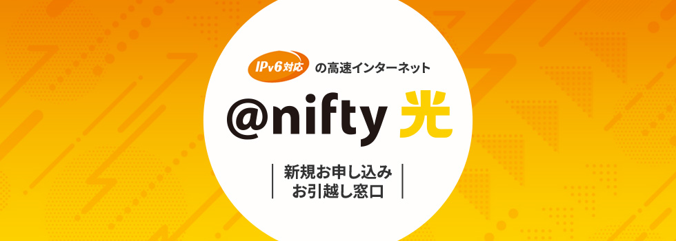 IPv6対応の高速インターネット @nifty光 新規お申し込みお引越し窓口