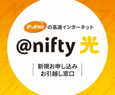 IPv6対応の高速インターネット @nifty光 新規お申し込みお引越し窓口